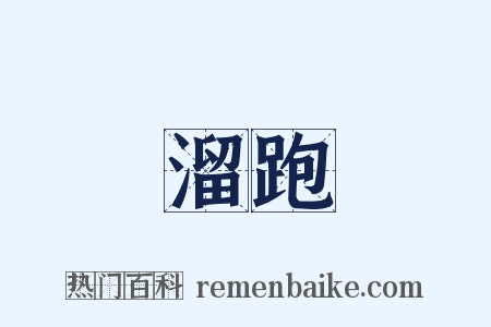 溜跑是什么意思的图片